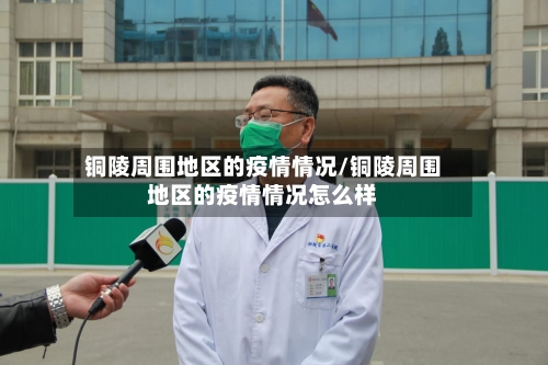 铜陵周围地区的疫情情况/铜陵周围地区的疫情情况怎么样-第1张图片