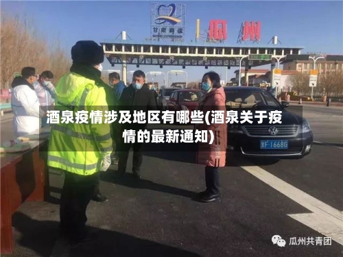 酒泉疫情涉及地区有哪些(酒泉关于疫情的最新通知)-第2张图片