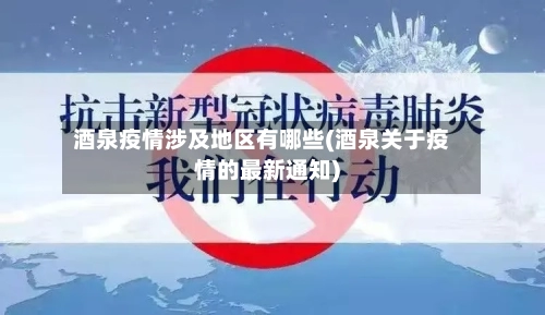 酒泉疫情涉及地区有哪些(酒泉关于疫情的最新通知)-第1张图片