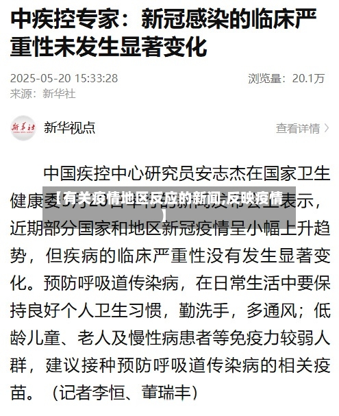 【有关疫情地区反应的新闻,反映疫情】-第1张图片