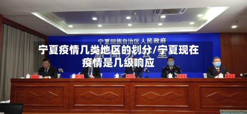 宁夏疫情几类地区的划分/宁夏现在疫情是几级响应-第1张图片