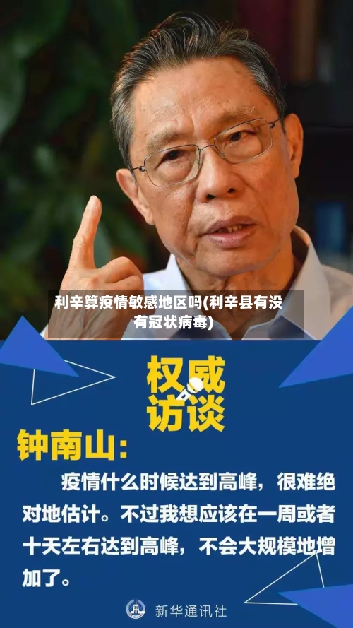 利辛算疫情敏感地区吗(利辛县有没有冠状病毒)-第1张图片