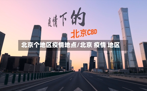 北京个地区疫情地点/北京 疫情 地区-第2张图片