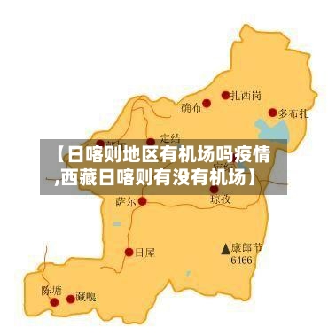 【日喀则地区有机场吗疫情,西藏日喀则有没有机场】-第1张图片