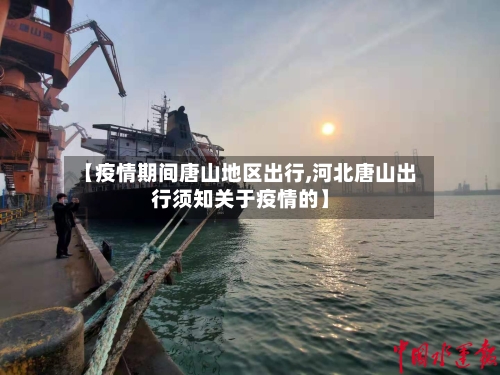 【疫情期间唐山地区出行,河北唐山出行须知关于疫情的】-第1张图片