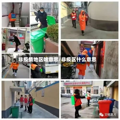 非疫情地区啥意思/非疫区什么意思-第1张图片