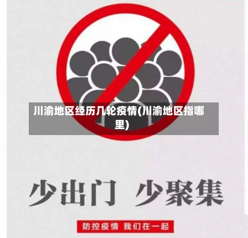 川渝地区经历几轮疫情(川渝地区指哪里)-第1张图片