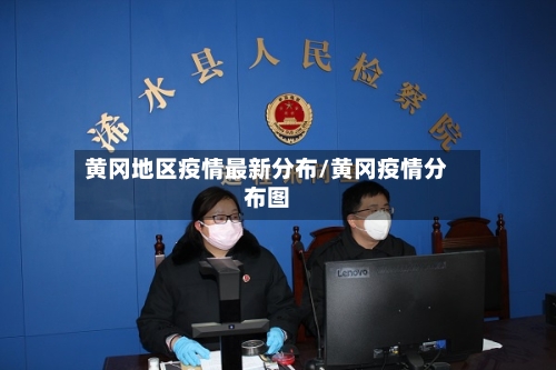 黄冈地区疫情最新分布/黄冈疫情分布图-第2张图片