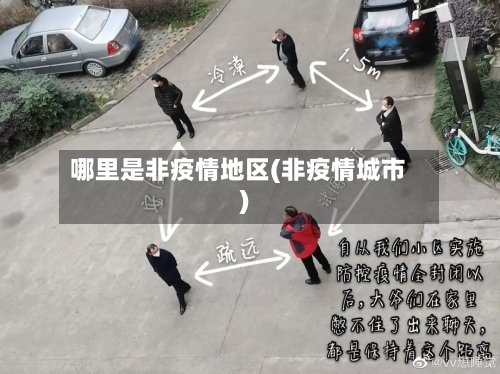 哪里是非疫情地区(非疫情城市)-第3张图片