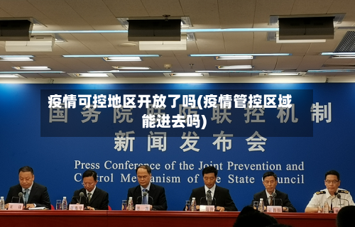 疫情可控地区开放了吗(疫情管控区域能进去吗)-第1张图片