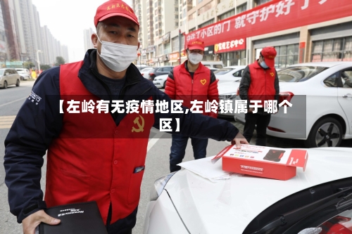 【左岭有无疫情地区,左岭镇属于哪个区】-第3张图片