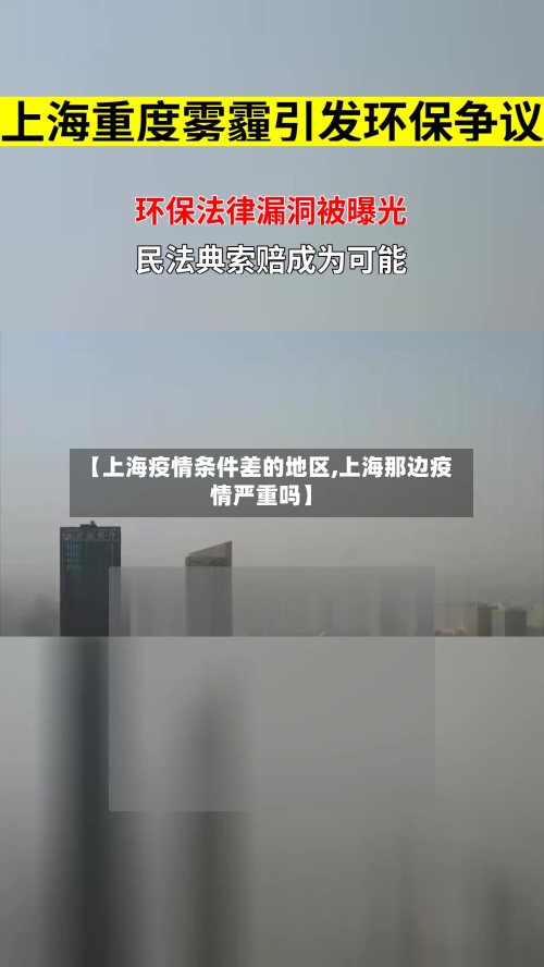 【上海疫情条件差的地区,上海那边疫情严重吗】-第1张图片