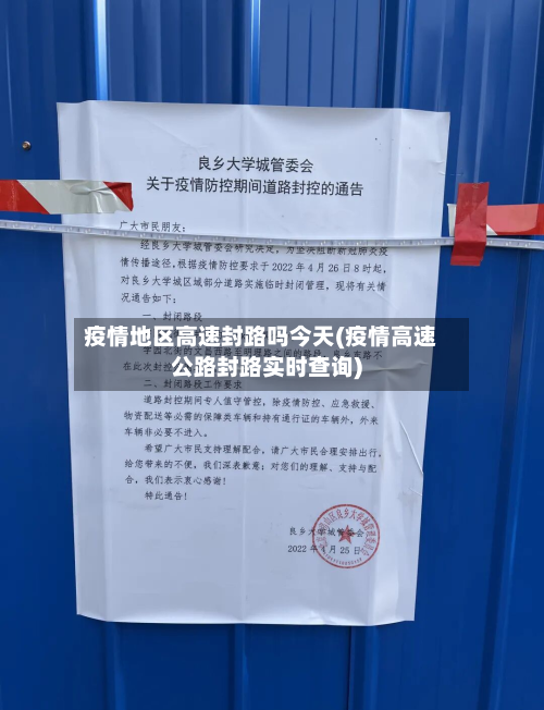 疫情地区高速封路吗今天(疫情高速公路封路实时查询)-第3张图片