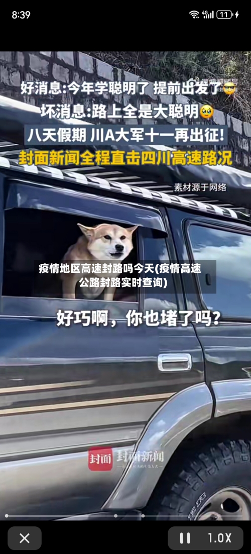 疫情地区高速封路吗今天(疫情高速公路封路实时查询)-第1张图片