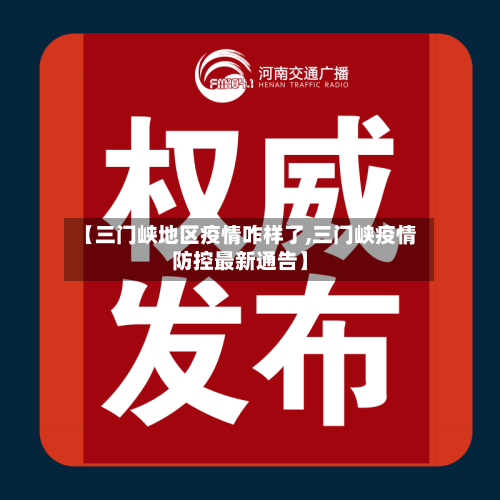 【三门峡地区疫情咋样了,三门峡疫情防控最新通告】-第3张图片