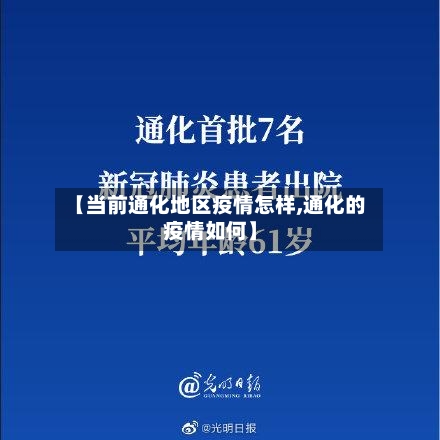 【当前通化地区疫情怎样,通化的疫情如何】-第1张图片