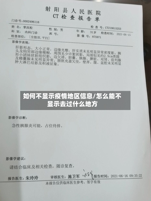 如何不显示疫情地区信息/怎么能不显示去过什么地方-第2张图片