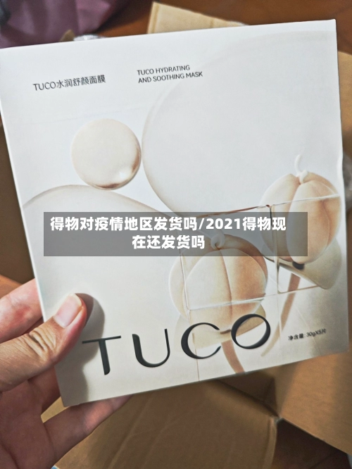 得物对疫情地区发货吗/2021得物现在还发货吗-第2张图片