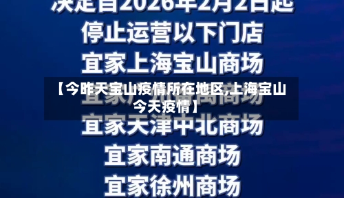 【今昨天宝山疫情所在地区,上海宝山今天疫情】-第1张图片