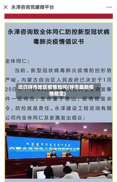 近日呼市地区疫情如何(呼市最新疫情规定)-第1张图片