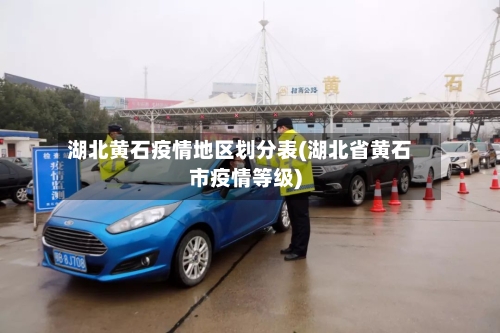 湖北黄石疫情地区划分表(湖北省黄石市疫情等级)-第1张图片