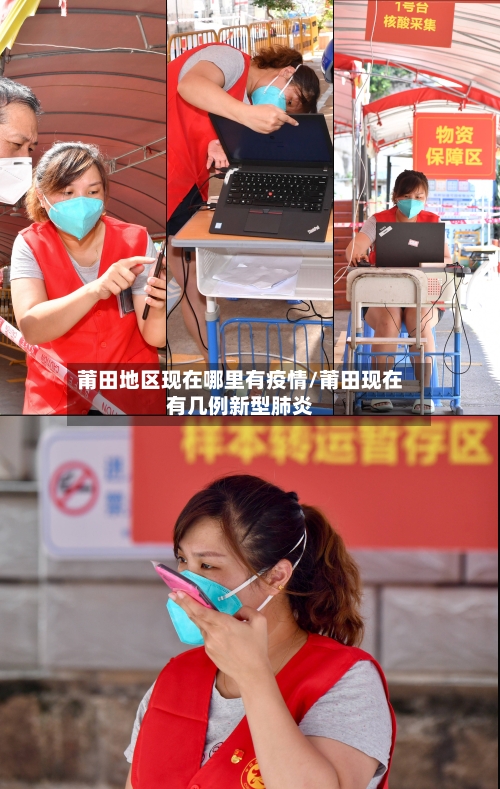 莆田地区现在哪里有疫情/莆田现在有几例新型肺炎-第2张图片