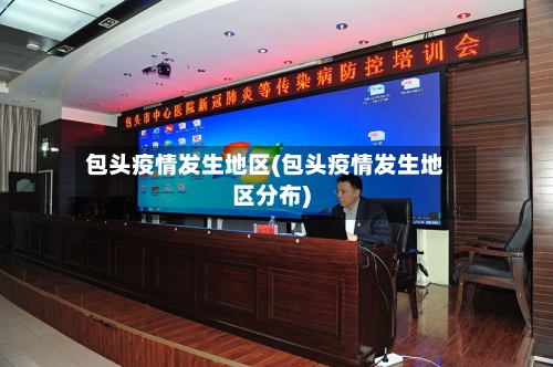 包头疫情发生地区(包头疫情发生地区分布)-第2张图片