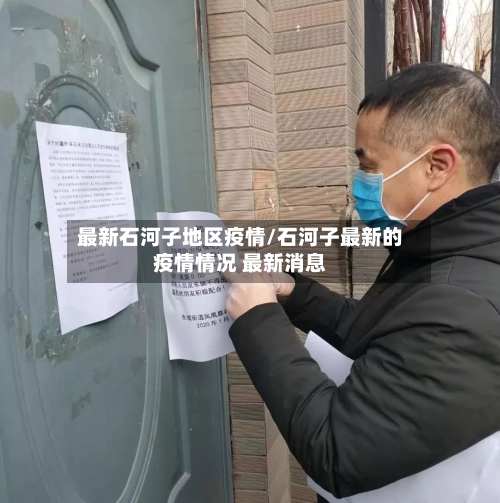 最新石河子地区疫情/石河子最新的疫情情况 最新消息-第3张图片