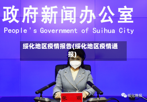 绥化地区疫情报告(绥化地区疫情通报)-第2张图片