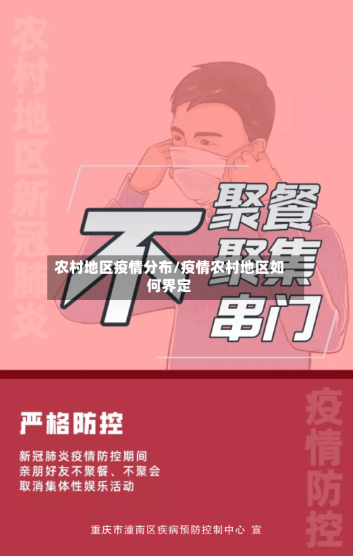 农村地区疫情分布/疫情农村地区如何界定-第1张图片