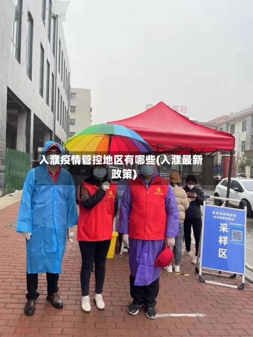 入濮疫情管控地区有哪些(入濮最新政策)-第2张图片