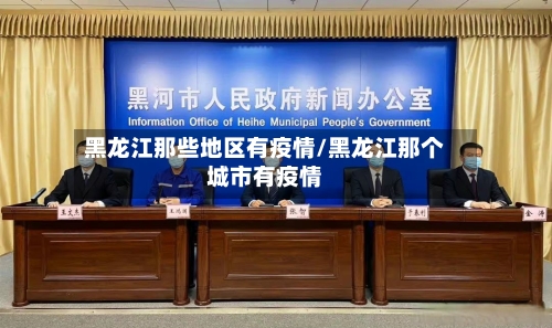 黑龙江那些地区有疫情/黑龙江那个城市有疫情-第3张图片