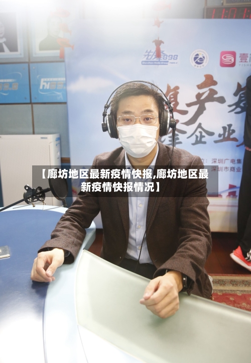 【廊坊地区最新疫情快报,廊坊地区最新疫情快报情况】-第3张图片