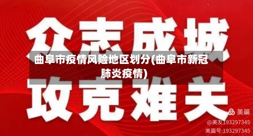 曲阜市疫情风险地区划分(曲阜市新冠肺炎疫情)-第1张图片