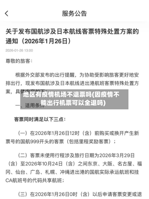 地区有疫情机场不退票吗(因疫情不能出行机票可以全退吗)-第3张图片