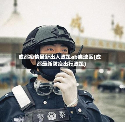 成都疫情最新出入政策ab类地区(成都最新防疫出行政策)-第1张图片