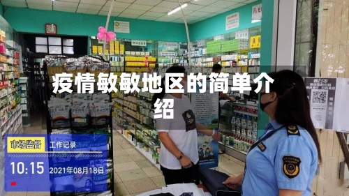 疫情敏敏地区的简单介绍-第1张图片