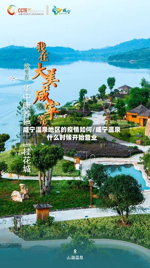 咸宁温泉地区的疫情如何/咸宁温泉什么时候开始营业-第3张图片