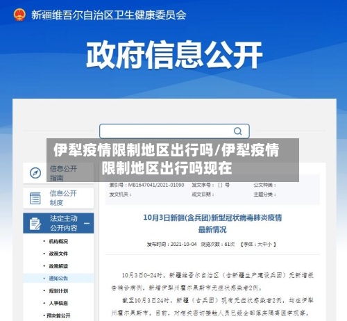 伊犁疫情限制地区出行吗/伊犁疫情限制地区出行吗现在-第1张图片