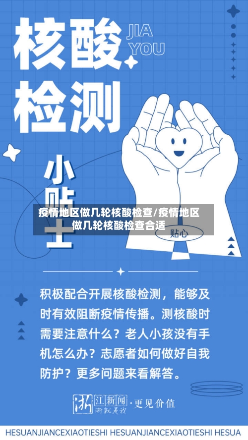 疫情地区做几轮核酸检查/疫情地区做几轮核酸检查合适-第2张图片
