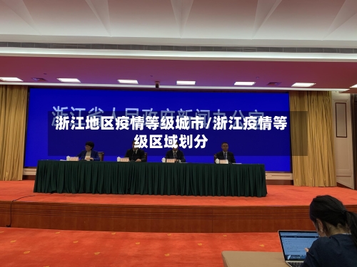 浙江地区疫情等级城市/浙江疫情等级区域划分-第1张图片