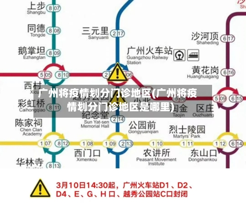 广州将疫情划分门诊地区(广州将疫情划分门诊地区是哪里)-第1张图片
