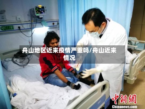 舟山地区近来疫情严重吗/舟山近来情况-第2张图片