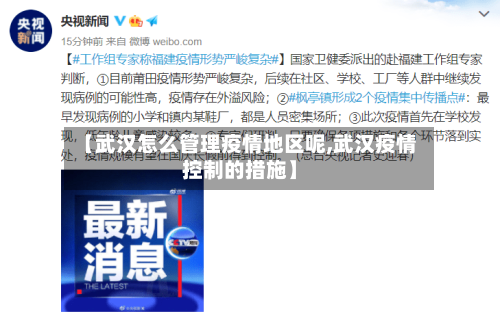 【武汉怎么管理疫情地区呢,武汉疫情控制的措施】-第1张图片