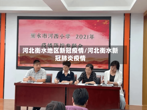 河北衡水地区新冠疫情/河北衡水新冠肺炎疫情-第2张图片