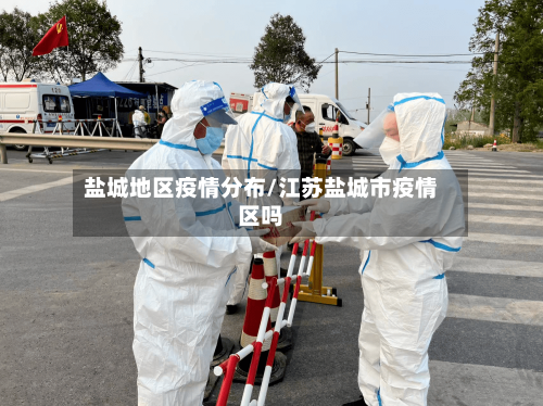 盐城地区疫情分布/江苏盐城市疫情区吗-第2张图片