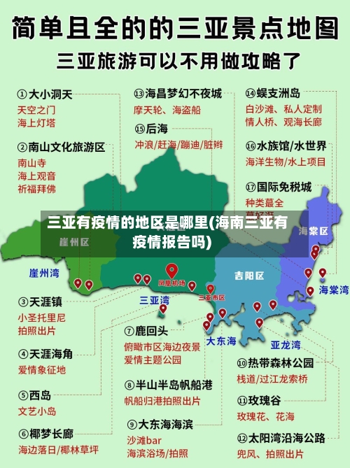 三亚有疫情的地区是哪里(海南三亚有疫情报告吗)-第3张图片