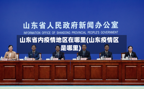 山东省内疫情地区在哪里(山东疫情区是哪里)-第1张图片