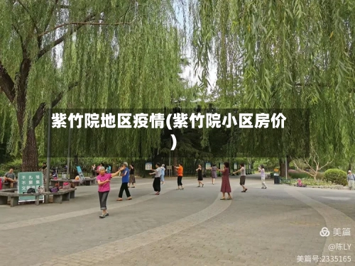 紫竹院地区疫情(紫竹院小区房价)-第1张图片