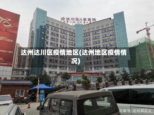 达州达川区疫情地区(达州地区疫情情况)-第1张图片